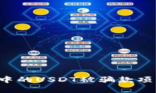 如何追回TP钱包中的USDT被骗款项？ 揭秘实用策略！