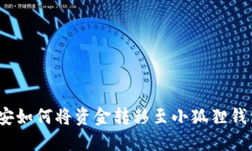 轻松提现：币安如何将资金转移至小狐狸钱包的完整指南