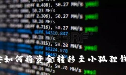 轻松提现：币安如何将资金转移至小狐狸钱包的完整指南