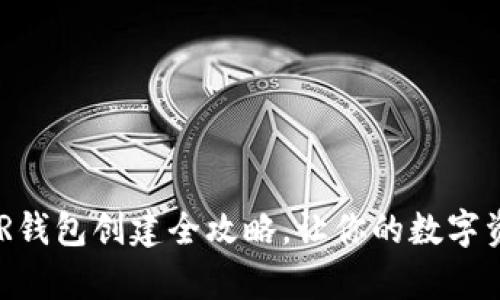 轻松上手：NEAR钱包创建全攻略，让你的数字资产安全有保障