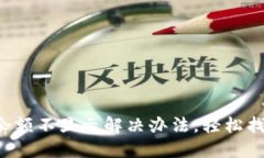 小狐狸钱包余额不显示解