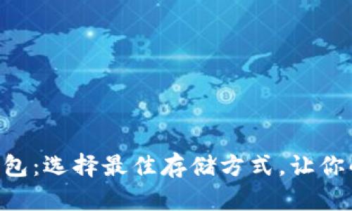 OKB支持的多种钱包：选择最佳存储方式，让你的数字资产更安全