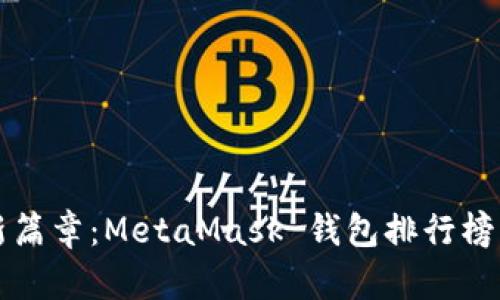 解锁数字资产新篇章：MetaMask 钱包排行榜及其背后的秘密