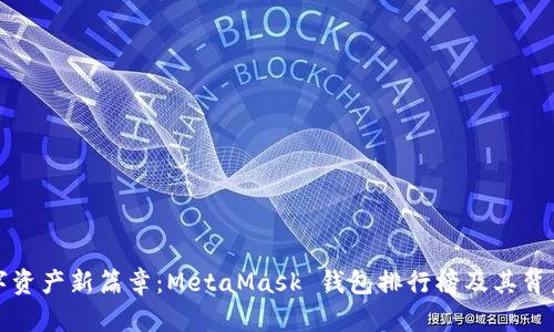 解锁数字资产新篇章：MetaMask 钱包排行榜及其背后的秘密