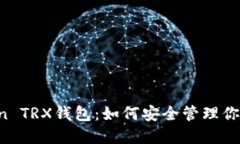 揭秘imToken TRX钱包：如何安