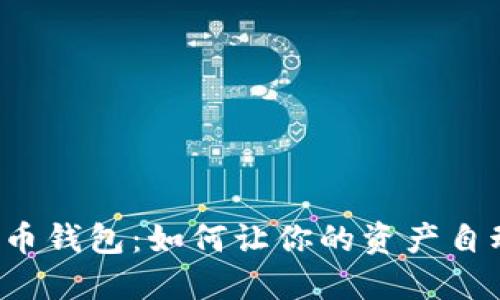神秘的比特币钱包：如何让你的资产自动赚取利息？