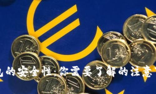 揭秘以太坊钱包的安全性：你需要了解的注意事项与最佳实践