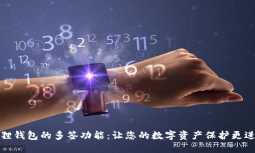 小狐狸钱包的多签功能：让您的数字资产保护更进一步
