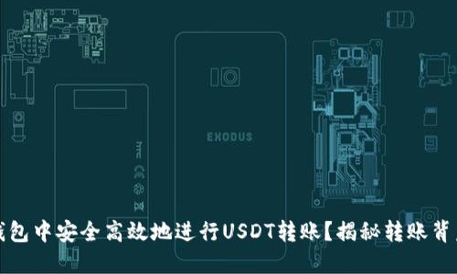 如何在TP钱包中安全高效地进行USDT转账？揭秘转账背后的小秘密