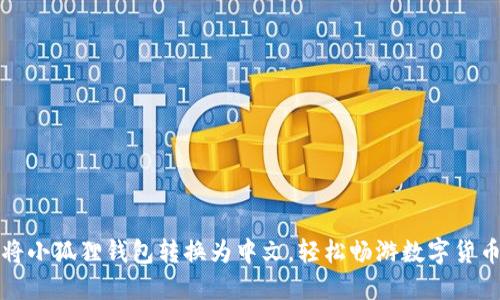 如何将小狐狸钱包转换为中文，轻松畅游数字货币世界