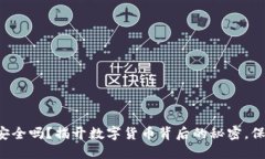 比特币钱包安全吗？揭开