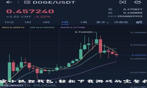 解密小狐狸钱包：轻松下载游戏的完整指南