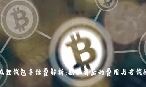小狐狸钱包手续费解析：揭秘背后的费用与省钱秘诀