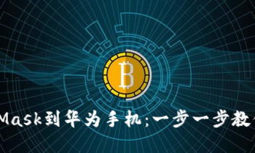 轻松下载MetaMask到华为手机：一步一步教你玩转加密钱包