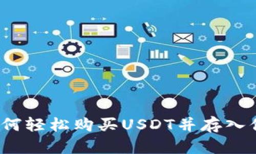 新手必看：如何轻松购买USDT并存入你的加密钱包