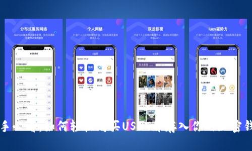 新手必看：如何轻松购买USDT并存入你的加密钱包