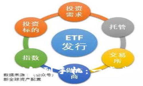 如何轻松下载和安装小狐狸钱包到手机：一步步教您开启数字资产管理之旅