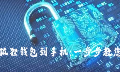 如何轻松下载和安装小狐狸钱包到手机：一步步教您开启数字资产管理之旅