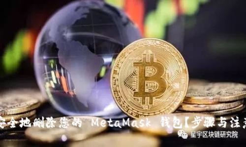 如何安全地删除您的 MetaMask 钱包？步骤与注意事项