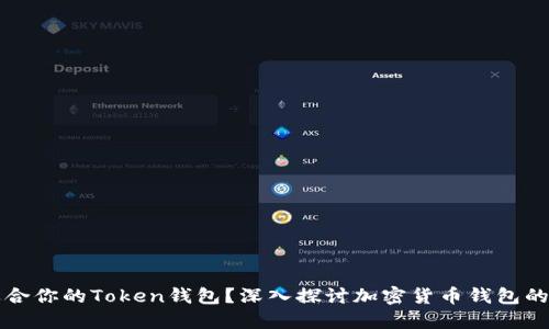 如何选择适合你的Token钱包？深入探讨加密货币钱包的选择与使用