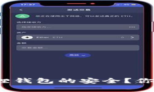 如何保障小狐狸钱包的安全？你的资金安全吗？