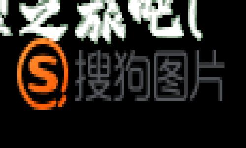   “解锁你的数字资产：OP钱包让放心呗APP成为你的最佳选择” / 

 guanjianci OP钱包, 放心呗, 数字资产, 移动支付 /guanjianci 

引言

在当今信息技术飞速发展的时代，数字资产的管理变得愈发重要，尤其是对于普通用户而言，怎样选择一款安全、便捷且功能齐全的钱包应用成为了大家关心的焦点。OP钱包的出现，为广大用户带来了诸多新选择。而“放心呗”作为一款深受用户喜爱的应用，结合OP钱包的使用，将能够为用户提供更为全面和安全的数字资产规划和管理方案。本文将着重介绍OP钱包如何与放心呗APP相互结合，让您的数字资产管理更加轻松自如。

什么是OP钱包？

OP钱包，即Optimistic钱包，是一种新型的数字资产管理工具。它不仅支持主流加密货币，还兼容多种去中心化的应用，旨在为用户提供一个安全、简便的管理途径。通过OP钱包，用户能够实现快速交易，随时随地访问自己的资产，无论是投资还是日常消费，都能够轻松应对。

OP钱包最为人称道的地方在于其安全性。采用了多重加密技术，保护用户的私钥与资产。此外，通过用户友好的界面，OP钱包能够帮助初学者迅速上手，解决他们在使用数字资产时遇到的种种顾虑。

放心呗APP的优势

放心呗APP是一款致力于为用户提供安全、便捷的支付解决方案的移动应用。无论是在线购物，还是线下消费，放心呗都能够为用户提供无缝的支付体验。其简单直观的操作界面，让用户在使用过程中没有任何障碍，特别适合那些对数字支付还不太熟悉的人群。

通过整合OP钱包，放心呗不仅能提供基本的支付功能，还能帮助用户管理自己的数字资产。用户可以在放心呗中轻松查看自己的资产状况，随时了解市场行情，合理规划投资策略。不再需要在多个应用之间切换，OP钱包与放心呗的结合让所有操作变得更加高效。

安全性的重要性

安全性是所有用户在选择数字钱包时的首要考虑因素。而OP钱包的设计恰好满足了这一需求。无论是冷钱包还是热钱包，OP钱包都采用了行业领先的加密技术，确保用户的数字资产免受任何攻击。

相比而言，如果没有合适的安全防护措施，用户的资产将面临极大的风险。在经历了几次数据泄漏事件后，越来越多的人开始重视数字资产的安全。在这个过程中，OP钱包始终走在安全技术的前沿，为用户构筑了一个信任的堡垒。

如何使用OP钱包与放心呗APP

使用OP钱包与放心呗结合的流程相当简单。首先，用户需要下载并注册OP钱包应用，完成个人信息的验证。同时，下载放心呗APP，并根据提示完成注册。接下来，用户只需在放心呗中绑定自己的OP钱包，让两者实现完美的衔接。

绑定成功后，用户在进行支付时只需选择OP钱包作为支付方式，便可以实现快速的数字资产转移。与此同时，用户也能通过放心呗APP追踪自己的资产表现，实现在数字资产中的高效管理。

总结与展望

随着数字经济的迅速发展，越来越多的人开始转向线上支付和数字资产的管理。OP钱包与放心呗的结合，为用户提供了一种全新的资产管理方法。这种创新不仅增强了资源的整合性，也极大地提升了用户体验。

未来，OP钱包将与更多的应用程序进行合作，持续完善用户的资金管理体验。无论您是数字资产的老手，还是刚刚进入这一领域的新手，使用OP钱包与放心呗的组合，都能让您在拥有安全、便捷的支付体验的同时，自如掌握自己的数字资产。

总之，OP钱包与放心呗APP的结合代表了数字资产管理的新方向，为用户的生活注入了更多的可能性。您准备好与这些创新工具一起迎接数字时代的到来了吗？不如现在就行动起来，开启您轻松的数字资产管理之旅吧！