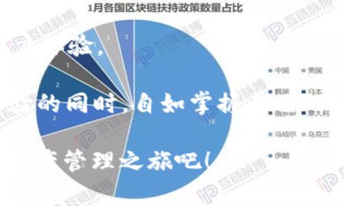   “解锁你的数字资产：OP钱包让放心呗APP成为你的最佳选择” / 

 guanjianci OP钱包, 放心呗, 数字资产, 移动支付 /guanjianci 

引言

在当今信息技术飞速发展的时代，数字资产的管理变得愈发重要，尤其是对于普通用户而言，怎样选择一款安全、便捷且功能齐全的钱包应用成为了大家关心的焦点。OP钱包的出现，为广大用户带来了诸多新选择。而“放心呗”作为一款深受用户喜爱的应用，结合OP钱包的使用，将能够为用户提供更为全面和安全的数字资产规划和管理方案。本文将着重介绍OP钱包如何与放心呗APP相互结合，让您的数字资产管理更加轻松自如。

什么是OP钱包？

OP钱包，即Optimistic钱包，是一种新型的数字资产管理工具。它不仅支持主流加密货币，还兼容多种去中心化的应用，旨在为用户提供一个安全、简便的管理途径。通过OP钱包，用户能够实现快速交易，随时随地访问自己的资产，无论是投资还是日常消费，都能够轻松应对。

OP钱包最为人称道的地方在于其安全性。采用了多重加密技术，保护用户的私钥与资产。此外，通过用户友好的界面，OP钱包能够帮助初学者迅速上手，解决他们在使用数字资产时遇到的种种顾虑。

放心呗APP的优势

放心呗APP是一款致力于为用户提供安全、便捷的支付解决方案的移动应用。无论是在线购物，还是线下消费，放心呗都能够为用户提供无缝的支付体验。其简单直观的操作界面，让用户在使用过程中没有任何障碍，特别适合那些对数字支付还不太熟悉的人群。

通过整合OP钱包，放心呗不仅能提供基本的支付功能，还能帮助用户管理自己的数字资产。用户可以在放心呗中轻松查看自己的资产状况，随时了解市场行情，合理规划投资策略。不再需要在多个应用之间切换，OP钱包与放心呗的结合让所有操作变得更加高效。

安全性的重要性

安全性是所有用户在选择数字钱包时的首要考虑因素。而OP钱包的设计恰好满足了这一需求。无论是冷钱包还是热钱包，OP钱包都采用了行业领先的加密技术，确保用户的数字资产免受任何攻击。

相比而言，如果没有合适的安全防护措施，用户的资产将面临极大的风险。在经历了几次数据泄漏事件后，越来越多的人开始重视数字资产的安全。在这个过程中，OP钱包始终走在安全技术的前沿，为用户构筑了一个信任的堡垒。

如何使用OP钱包与放心呗APP

使用OP钱包与放心呗结合的流程相当简单。首先，用户需要下载并注册OP钱包应用，完成个人信息的验证。同时，下载放心呗APP，并根据提示完成注册。接下来，用户只需在放心呗中绑定自己的OP钱包，让两者实现完美的衔接。

绑定成功后，用户在进行支付时只需选择OP钱包作为支付方式，便可以实现快速的数字资产转移。与此同时，用户也能通过放心呗APP追踪自己的资产表现，实现在数字资产中的高效管理。

总结与展望

随着数字经济的迅速发展，越来越多的人开始转向线上支付和数字资产的管理。OP钱包与放心呗的结合，为用户提供了一种全新的资产管理方法。这种创新不仅增强了资源的整合性，也极大地提升了用户体验。

未来，OP钱包将与更多的应用程序进行合作，持续完善用户的资金管理体验。无论您是数字资产的老手，还是刚刚进入这一领域的新手，使用OP钱包与放心呗的组合，都能让您在拥有安全、便捷的支付体验的同时，自如掌握自己的数字资产。

总之，OP钱包与放心呗APP的结合代表了数字资产管理的新方向，为用户的生活注入了更多的可能性。您准备好与这些创新工具一起迎接数字时代的到来了吗？不如现在就行动起来，开启您轻松的数字资产管理之旅吧！