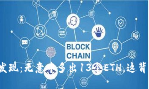 小狐狸钱包的神秘发现：无意中多出13个ETH，这背后隐藏了什么秘密？