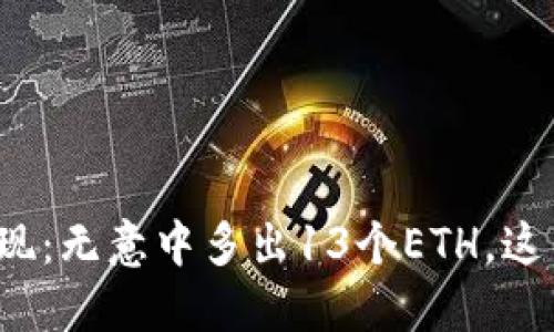 小狐狸钱包的神秘发现：无意中多出13个ETH，这背后隐藏了什么秘密？