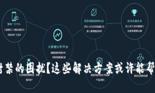 遇到USDT钱包封禁的困扰？这些解决方案或许能帮你解锁财务自由