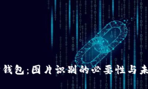 以太坊钱包：图片识别的必要性与未来展望
