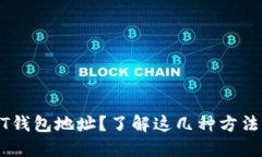 如何快速查询你的USDT钱包