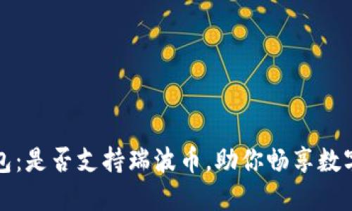 揭秘TP钱包：是否支持瑞波币，助你畅享数字资产世界