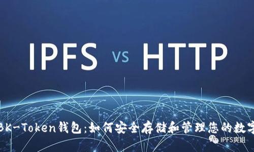 探索BK-Token钱包：如何安全存储和管理您的数字资产