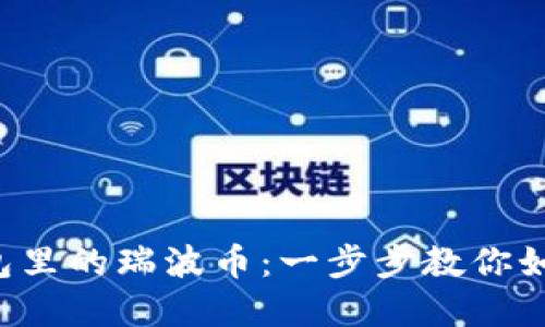 轻松告别钱包里的瑞波币：一步步教你如何顺利卖出！
