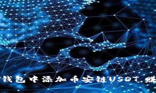 如何轻松在小狐狸钱包中添加币安链USDT，赚取更多收益的秘密