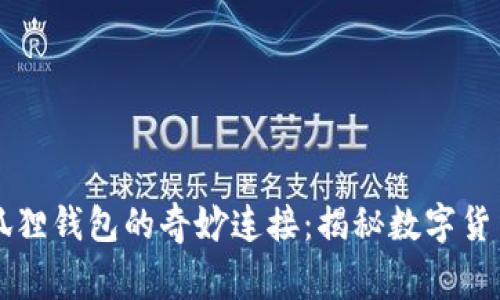 中本聪与小狐狸钱包的奇妙连接：揭秘数字货币背后的故事