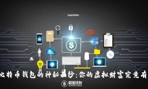 揭开比特币钱包的神秘面纱：你的虚拟财富究竟有多少？