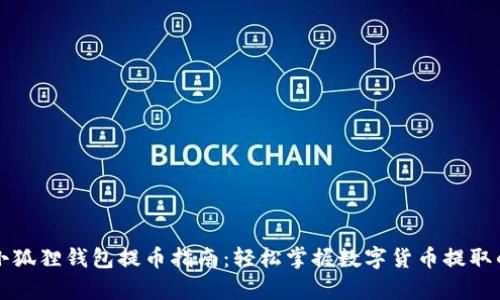 库尔小狐狸钱包提币指南：轻松掌握数字货币提取的秘诀
