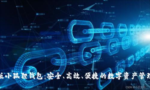 探索手机版小狐狸钱包：安全、高效、便捷的数字资产管理解决方案