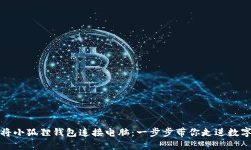 如何轻松将小狐狸钱包连接电脑：一步步带你走进数字货币世界