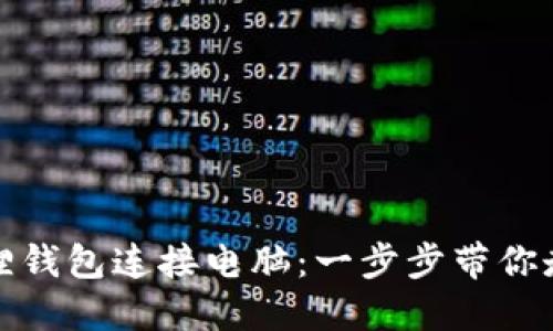如何轻松将小狐狸钱包连接电脑：一步步带你走进数字货币世界