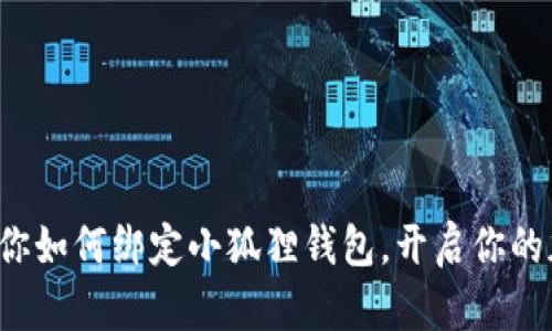 轻松一步步教你如何绑定小狐狸钱包，开启你的加密资产之旅！