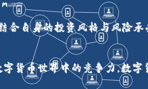 以太坊钱包的平台币，究竟是什么？与你的投资息息相关！
以太坊, 钱包, 平台币, 投资/guanjianci

什么是以太坊钱包？
在数字货币的世界里，以太坊（Ethereum）作为第二大加密货币，其独特的智能合约功能吸引了大量用户。为了方便用户管理以太坊及其相关代币，越来越多的人选择使用以太坊钱包。它既可以是一个软件应用，也可以是一个硬件设备，帮助用户安全地存储和交易以太坊及其代币。用户在选择钱包时，往往会关注其安全性、易用性以及支持的币种。

平台币的定义
所谓平台币，是指在特定区块链平台上，作为生态系统内交易媒介的代币。这些代币通常用于支付交易费用、参与平台治理或者享受其他特定权益。例如，币安平台的币安币（BNB）、火币平台的HT币等，都可以被视为平台币。在以太坊的生态系统中，也有一些项目发行了自己的平台币。

以太坊的生态系统与平台币
以太坊不仅仅是一条公链，更是一个开发者友好的生态系统。生态中各种去中心化应用（DApps）层出不穷，许多项目在以太坊上发行了自己的平台币。这些平台币在一定程度上为其项目增加了流动性，促进了用户的参与和生态的繁荣。

以太坊钱包的作用
以太坊钱包的最基本功能就是让用户方便、安全地存储以太坊及其相关代币。随着DApps的出现，用户可以通过钱包直接与链上应用进行交互，包括交易、质押等。此外，一些钱包还支持跨链功能，使得用户可以方便地在不同区块链间转移资产。

平台币的投资价值
投资平台币常常被视为一种押注于整个生态的方式。当一个平台能够吸引到大量用户时，其平台币的需求自然会增加，从而推动价格上涨。此外，一些平台币还提供了持币的权益，比如参与平台交易的折扣、治理权等，增加了其持有的吸引力。

如何选择合适的钱包和平台币？
在选择以太坊钱包时，用户应该关注其安全性、易用性以及是否支持多种代币。推荐一些知名的钱包，如MetaMask、Imtoken、Ledger等。而选择平台币则需要结合自身的投资风格与风险承受能力，仔细研究项目的白皮书及其团队背景。

结语
以太坊钱包与平台币间的关系密不可分，二者共同构成了用户参与以太坊生态的基础。了解如何正确使用钱包以及辨别平台币的投资价值，将大大提升你在数字货币世界中的竞争力。数字货币市场瞬息万变，保持敏锐的嗅觉和不断学习的态度，将帮助你在这个领域中找到更多的机会！