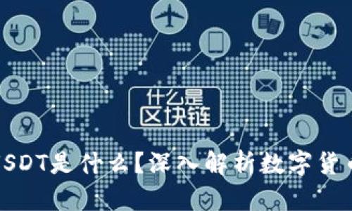 购宝钱包里的USDT是什么？深入解析数字货币的魅力与机遇