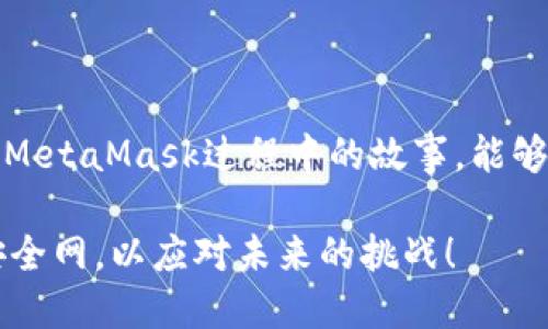 jimao如何设置安全而可靠的MetaMask密码？/jimao

MetaMask密码,安全性,加密货币,数字资产/guanjianci

引言：密码的重要性

在当前数字化时代，密码不仅仅是进入账号的钥匙，更是保护我们资产的重要屏障。对于那些使用加密货币钱包如MetaMask的用户而言，了解如何设置一个安全的密码尤为重要。从保护个人隐私到防止资产被盗，密码的强度直接影响到我们数字资产的安全性。

什么是MetaMask？

MetaMask是一款广受欢迎的以太坊钱包，不仅支持以太坊及其ERC-20代币的存储，还能与去中心化应用（DApp）进行互动。通过这个工具，用户能够轻松管理他们的数字资产。然而，正因为其重要性，确保钱包的安全性就显得尤为重要。

密码设置的基本原则

在设置MetaMask密码时，有几个基本原则需要遵循，以确保密码的安全性和可靠性。

ul
    listrong长度与复杂性：/strong密码应该至少包含12个字符，越长越好。将大写字母、小写字母、数字和符号相结合，可以大幅提高密码的复杂度。/li
    listrong避免常规信息：/strong不要使用个人信息，如生日、姓名或任何易于猜测的短语。攻击者通常会利用这些信息进行暴力破解。/li
    listrong使用密码管理工具：/strong如果难以记住复杂的密码，可以考虑使用密码管理工具来帮助生成和存储密码。/li
/ul

密码的创建步骤

创建安全密码的过程可能看似繁琐，但实际上只需遵循以下几个步骤：

ol
    li首先，确定一个安全的记忆方式。可以用一些简单的规则，如将某些单词进行组合，并加入数字和符号。/li
    li在MetaMask的安装界面中，找到“创建钱包”选项，并输入您创建的密码。/li
    li系统可能会要求您再次确认密码。此步骤非常重要，以避免由于输入错误导致的账户问题。/li
/ol

密码的保管

密码再复杂也需要妥善保管。那么，如何安全存储密码呢？以下是一些建议：

ul
    listrong离线存储：/strong可以将密码写在纸上，保存在一个安全的位置，避免存储在电脑或手机上以防被黑客攻击。/li
    listrong使用加密工具：/strong使用加密软件或应用来保存密码，确保即使设备被盗，密码也能得到保护。/li
/ul

定期更换密码的重要性

虽然设置了一个强密码，但建议定期更换密码，尤其是在怀疑安全受到威胁的情况下。定期更换密码能有效降低被攻击的风险。在更换之前，可以使用一些工具检查密码的强度，并确保新的密码遵循上述原则。

如何找回遗忘的密码？

意外遗忘密码是许多人面临的常见问题。MetaMask允许用户设置一个助记词，也就是一组随机生成的单词，用于恢复账户。如果忘记了密码，可以通过助记词恢复账户。务必将助记词妥善保管，因为一旦丢失，将无法找回您的资产。

密码安全意识的重要性

在设定密码以保护MetaMask账户时，用户也应该意识到与安全相关的其他方面。比如，区分钓鱼网站、保护电脑安全、使用双重认证等。这些措施相辅相成，能提供更全面的安全保护。

结论：构建安全密码的文化

设置一个安全而可靠的MetaMask密码不仅是保护个人资产的方式，更是一种增强网络安全意识的表现。通过了解与实践密码的合理设置，我们不仅能保护自己的数字资产，还能为整个加密货币圈的安全性作出贡献。因此，从现在开始，认真对待每一个密码的设置和管理，为自己的数字生活构筑一道坚固的防线。

鼓励分享与交流

每个人在数字资产管理的过程中都有可以分享的经验和教训。不妨在社区、论坛等平台上与其他用户交流。讨论密码设置、或分享自己在使用MetaMask过程中的故事，能够帮助更多人在安全管理上取得进展。

再次强调，选择一个好的密码不只是为了防止他人的攻击，也是为了自己的安心。珍惜你的数字资产，保护你的MetaMask，一步一步构建起安全网，以应对未来的挑战！