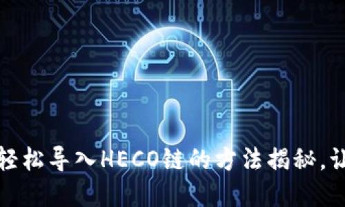 小狐狸钱包轻松导入HECO链的方法揭秘，让您快速掌握