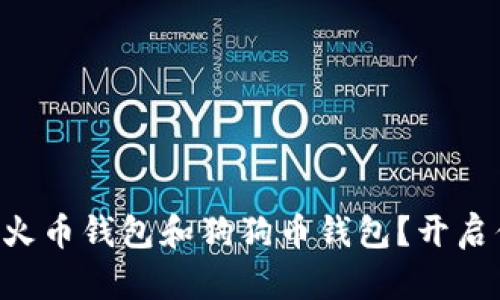 为什么你必须了解火币钱包和狗狗币钱包？开启你的加密货币之旅！