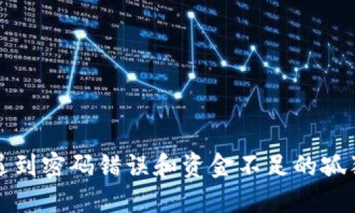 当你在MetaMask遇到密码错误和资金不足的孤独时刻，该如何自救？