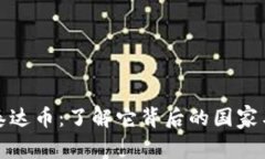 探秘泰达币：了解它背后